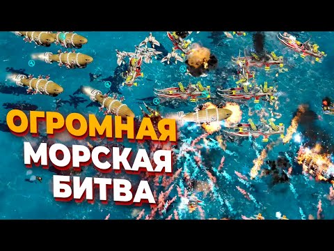 Видео: МОРСКОЙ БОТ С ГИГАНТСКИМ ФЛОТОМ против 6 ИГРОКОВ в Red Alert 3