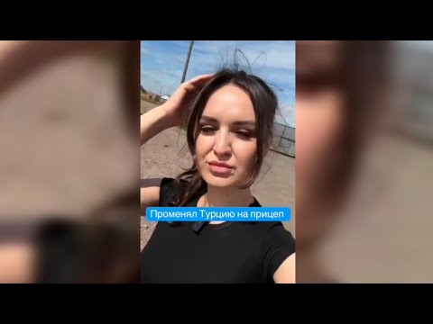 Видео: Променял Турцию со мной на ПРИЦЕП