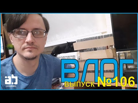 Видео: Влог №106