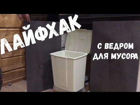 Видео: Умное ведро за 300 рублей!/Smart bucket!