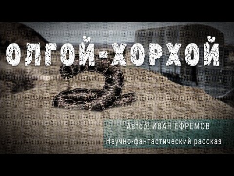 Видео: ОЛГОЙ-ХОРХОЙ. Иван Ефремов. Научно-фантастический рассказ | ПОД СЕНЬЮ СТРЕЛЬЦА 12+