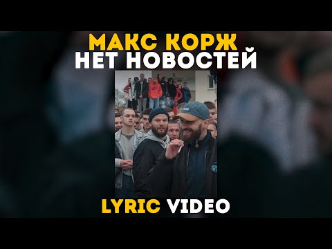 Видео: Макс Корж - Нет новостей (Lyric video)