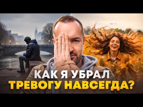 Видео: 3 ШАГА УБРАТЬ ТРЕВОГУ НАВСЕГДА! Нужно просто...
