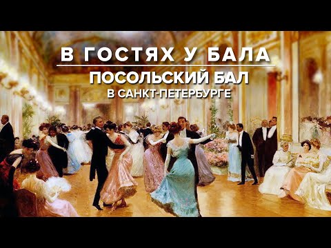 Видео: Посольский бал в Санкт-Петербурге