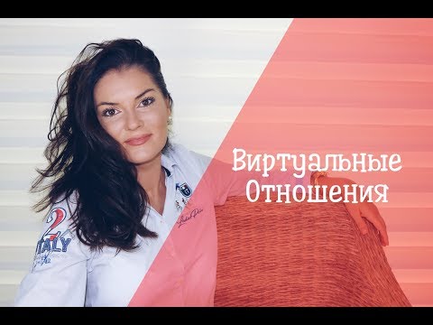 Видео: Любовь в сети / Виртуальный мужчина / Отношения на расстоянии