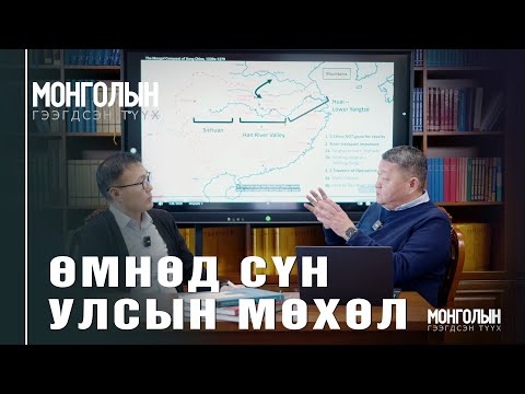 Видео: N113 ӨМНӨД СҮН УЛСЫН МӨХӨЛ