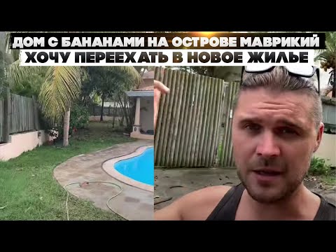 Видео: Дом с бананами на острове Маврикий. Хочу переехать в новое жилье