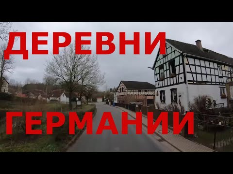Видео: Жизнь в деревнях центральной Германии: Ласдорф (Laasdorf), Раусдорф (Rausdorf), Гросбокедра и др.