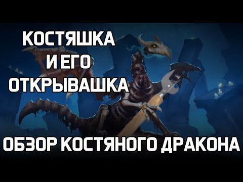 Видео: КОСТЯНОЙ ДРАКОН ОБЗОР В ХРАБРОЗЕМЬЕ BRAVELAND