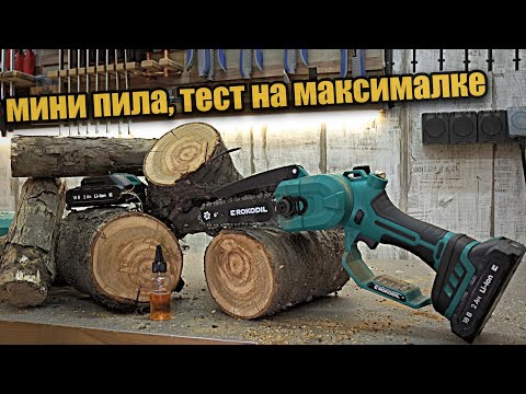 Видео: Аккумуляторная цепная пила для сада Rokodil Cutter Pro.
