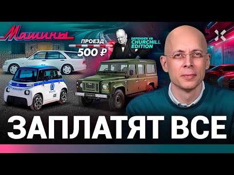Видео: АСЛАНЯН: Все дороги станут платными. Унижение полиции. Черчилль возвращается / МАШИНЫ