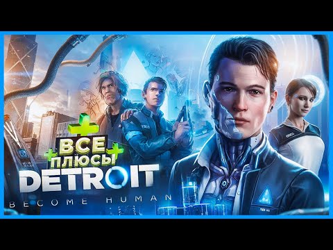 Видео: ВСЕ ПЛЮСЫ игры "Detroit: Become Human" | ИгроПлюсы