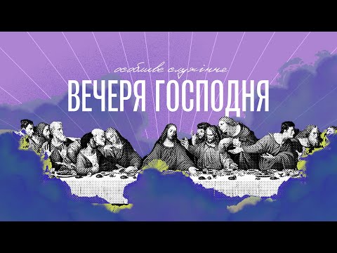 Видео: Незмінний Бог – Едуард Єременко