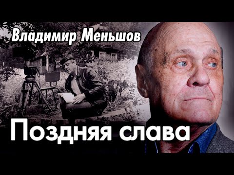 Видео: Владимир Меньшов. Как из простого рабочего он превратился в знаменитого режиссера