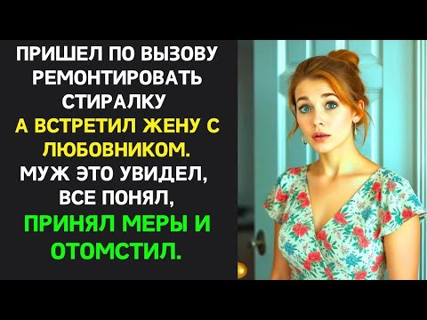 Видео: Жена оправдывалась что они ПРОСТО ДРУЖАТ, муж предложил дружить и дальше но БЕЗ НЕГО ｜ Измена же