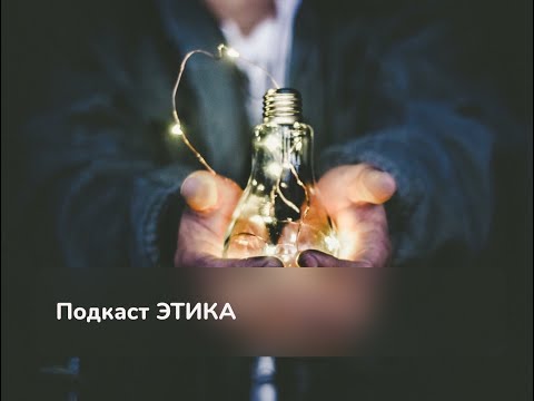 Видео: Этика. Мария Волошина и Валентина Морозова.