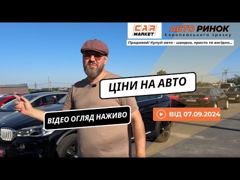 Видео: 07.09.2024 🚘 Огляд цін на авто з пробігом в Житомирі | Авторинок CAR MARKET