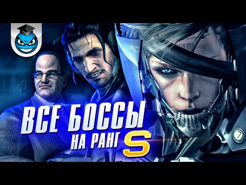 Видео: Metal Gear Rising Revengeance - Stormbringer S rank без урона. Гайд (ЧАСТЬ 3)