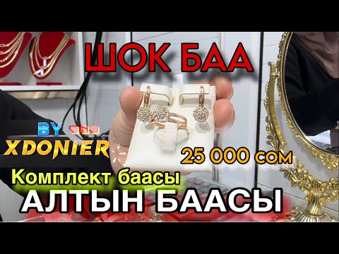 Видео: АЛТЫН БААСЫ КОМПЛЕКТ СОЙКО ШАКЕК || Цена на золото в Жалал-Абаде Кыргызстан