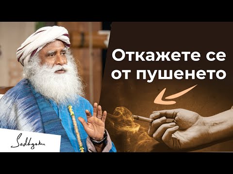 Видео: Как да откажете пушенето без усилие | Садгуру