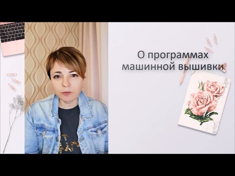 Видео: О программах машинной вышивки