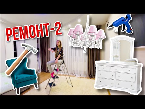 Видео: РЕМОНТ на День Рождения / Расхламляем и Покупаем всё новое в комнату/ день 2 НАША МАША