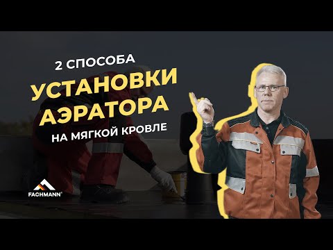 Видео: Установка аэратора на мягкой кровле с битумной гидроизоляцией