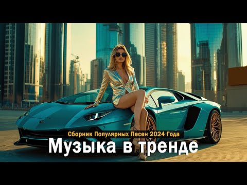 Видео: ХИТЫ 2024🎉Музыка в тренде 2024🔥САМЫЕ ЛУЧШИЕ ПЕСНИ 2024🔥Лучшие песни 2024 🔥Новинки 2024 Музыки #15