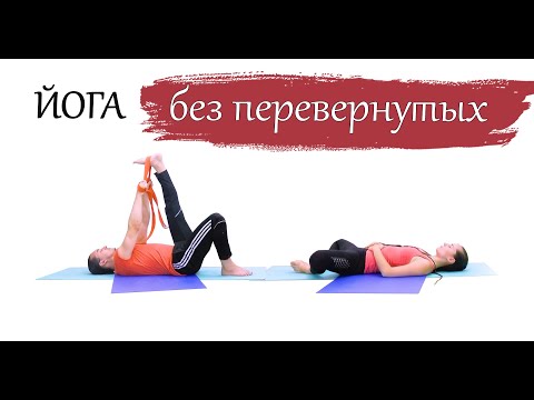 Видео: Йога без перевернутых | йога для начинающих и опытных | 40 минут | ЙогаБанда