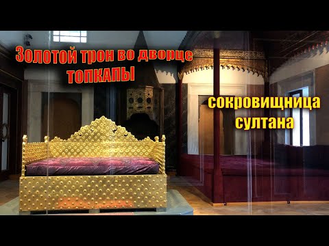 Видео: ДЛЯ ЧЕГО ПРИВОЗИЛИ МАЛЬЧИКОВ ВО ДВОРЕЦ К СУЛТАНУ.ВИДЕО ИЗ САМОЙ БОГАТОЙ В МИРЕ СОКРОВИЩНИЦЫ-ТОПКАПЫ.
