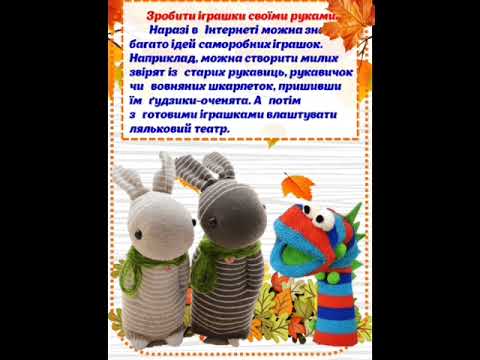 Видео: Консультація для батьків,,20 справ, які варто зробити  з дітьми восени ".