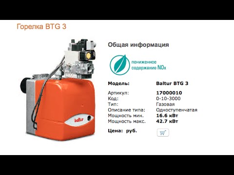 Видео: Настройка горелки Baltur BTG 3 с рампой MM65
