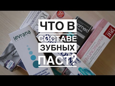 Видео: Какую зубную пасту выбрать? На что обратить внимание в составе зубной пасты?