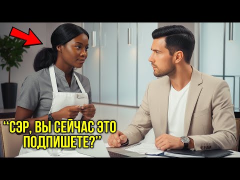 Видео: Миллиардер Ради Смеха Просит Совета У Официантки, Но Её Ответ Спасает Ему 3 Миллиарда Долларов
