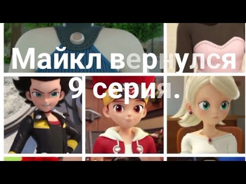 Видео: Фанфик: Майкл вернулся 9 серия