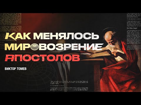 Видео: Как менялось мировозрение апостолов | Виктор Томев