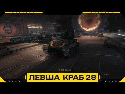 Видео: #shorts 🔥Левша краб 28 Grille 15🔥1 ЛБЗ до MauseKönig🔥