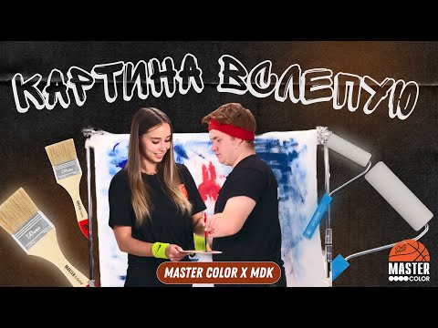 Видео: Картина вслепую: MASTER COLOR x MDK 🎨