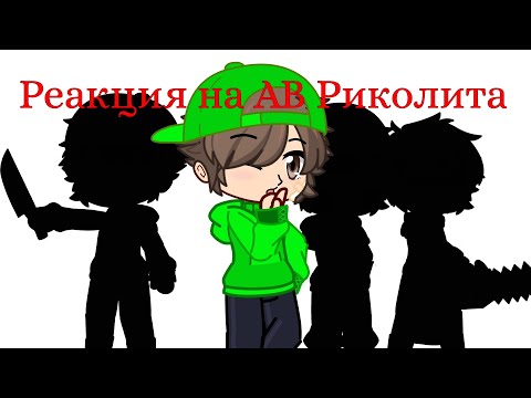 Видео: Реакция деревни №13(2) на АВ Риколита