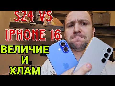 Видео: Iphone 16 vs Samsung galaxy s24 уничтожение айфона старым самсунгом, s25 убил бы сразу