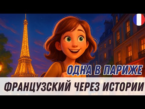 Видео: СЛУШАЕМ ПРОСТОЙ РАССКАЗ на французском |  Начни понимать французский язык на слух  🇫🇷