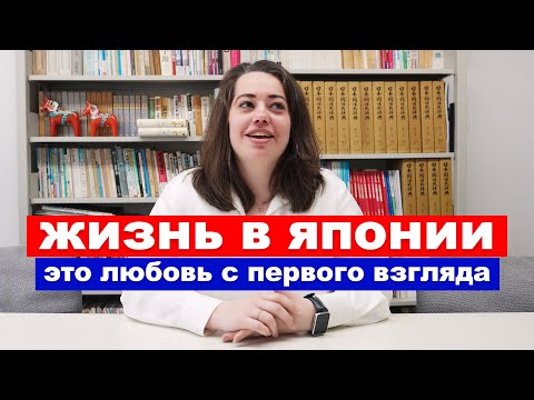 Видео: Япония меня полюбила — история Маргариты из Хабаровска | Учеба в Японии