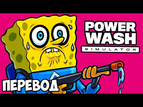 Видео: POWERWASH SIMULATOR Смешные моменты (перевод) 💦 ГУБКА БОБ КВАДРАТНЫЕ ШТАНЫ И ГРЯЗНЫЙ БИКИНИ БОТТОМ