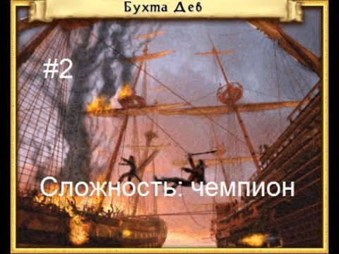Видео: Heroes of Might and Magic 4: Дочь пирата - Бухта Дев (часть 2)