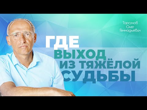 Видео: Как выбраться из подавленного состояния? (Торсунов О. Г.)