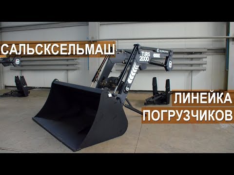 Видео: Завод Сальсксельмаш. Линейка погрузчиков TURS, ПКУ, ПБМ