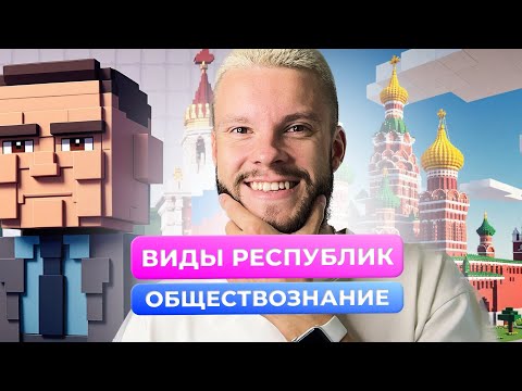 Видео: ОБЩЕСТВОЗНАНИЕ ПО MINECRAFT | ВИДЫ РЕСПУБЛИК | ОБЩЕСТВОЗНАНИЕ ОГЭ