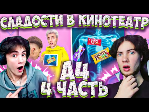 Видео: ВЛАД А4 15 Способов Пронести СЛАДОСТИ в КИНОТЕАТР ! **4 Часть** РЕАКЦИЯ НА ВЛАДА А4
