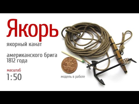 Видео: Якоря, якорный канат ☸