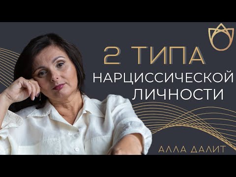 Видео: Типы нарциссической личности человека/ Признаки нарциссизма/ Нарциссическое расстройство личности